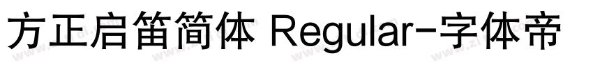 方正启笛简体 Regular字体转换
